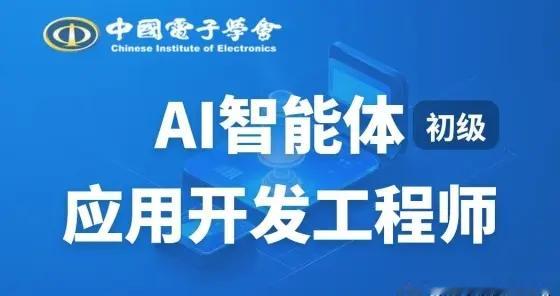 中国电子学会的AI智能体应用开发工程师认证考试报名来啦！