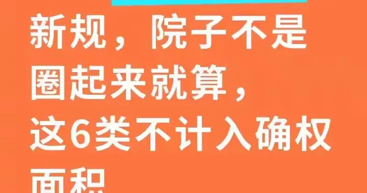 农村宅基地确权新规，院子不是圈起来就算，这6类不计入确权面积