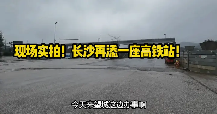 现场实拍！长沙再添一座高铁站！