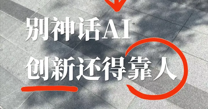 从《纸手机》《牌子》现象级爆火看创新内在机理、人与AI最佳分工