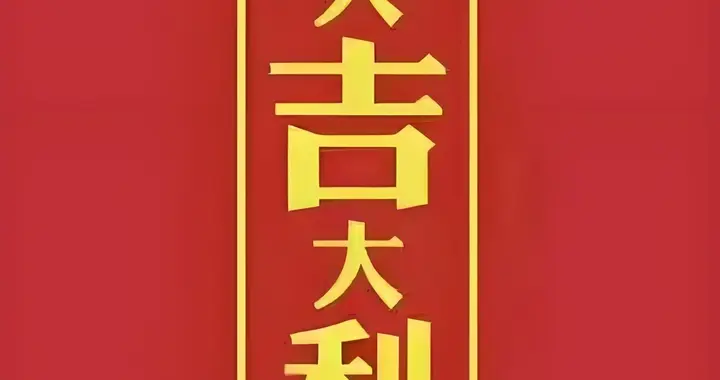 大吉大利，从此岁岁皆旺，万事顺意