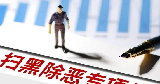 我国启动为期一年深化扫黑除恶专项斗争
