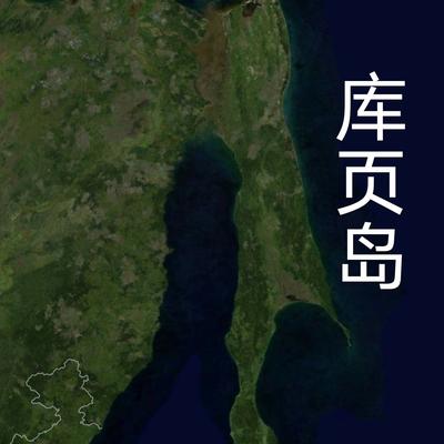 明垣大基建：原以为库页岛只是远东一个无人