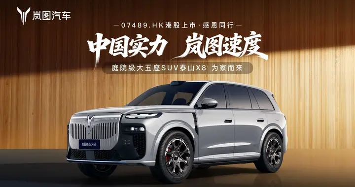 8系SUV移动舒适体验满分 岚图泰山X8用622标准打造真移动家庭庭院