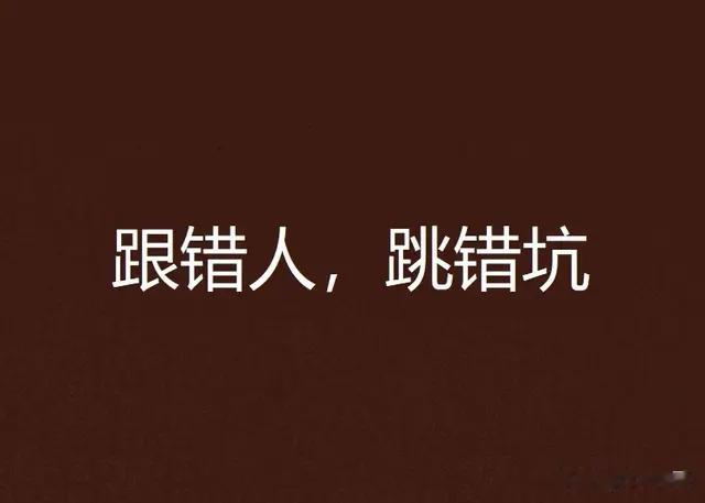 想做建筑师就别跟错人、站错队！