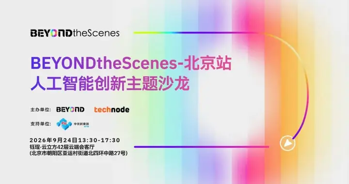 活动预告丨AI产业一线正在发生什么？9月24日北京见！