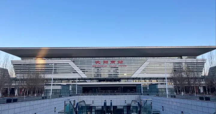 沈阳铁路枢纽的四大遗憾：一份关于枢纽困局的报告
