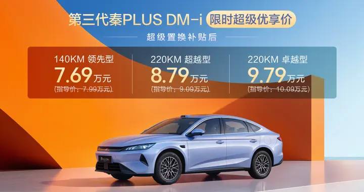 空间超大杯，油耗创新低！第三代秦PLUS DM-i上市限时7.69万元起