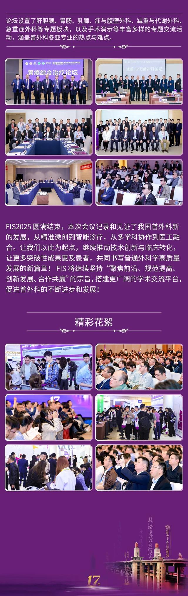 【聚焦前沿 共话未来】FIS2025普外科焦点问题学术论坛在南京盛大召开!