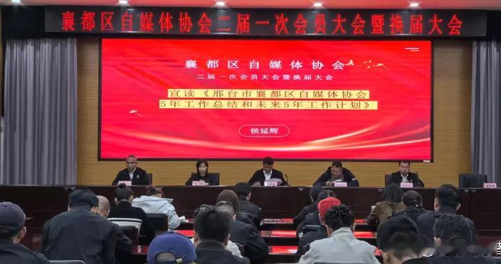 邢台市襄都区自媒体协会圆满完成换届