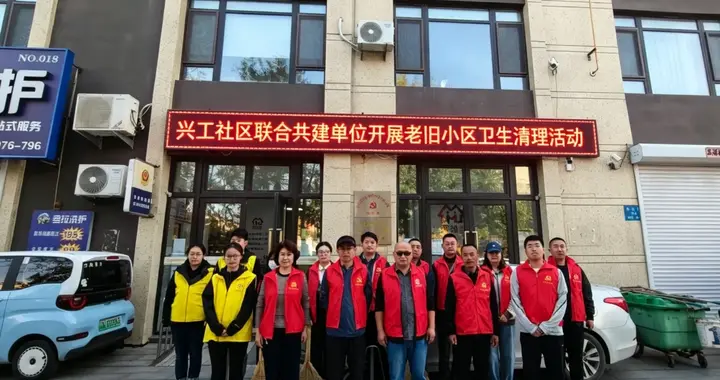 【志愿沈阳 你我同行】兴工社区联合共建单位开展环境卫生整治行动