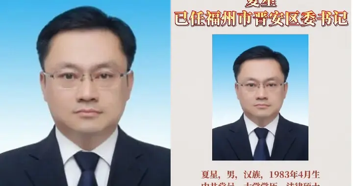 夏星任晋安区委书记！履历一公开，43岁的他凭什么从区长直升书记