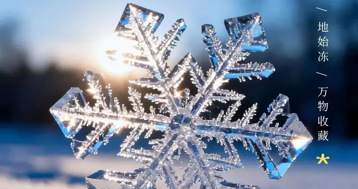 ²⁰²⁵/₁₁.₀₇立冬节气，12组立冬美图美句祝福！