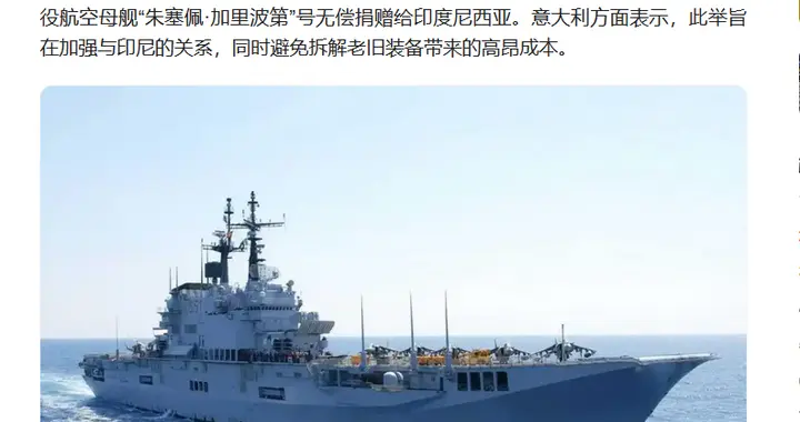零元航母牵出连锁反应：印尼捡漏背后，东南亚格局要变天？
