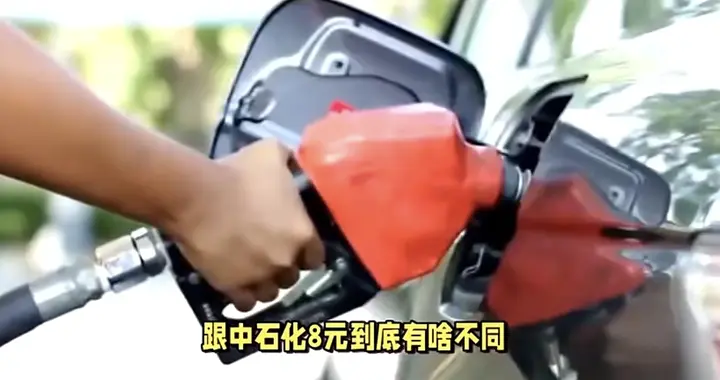 私人油站更便宜，和国营油价差根源全说清！