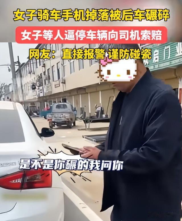 女子骑车手机掉落被后车碾碎，司机不赔偿，网友：报警，拒绝碰瓷