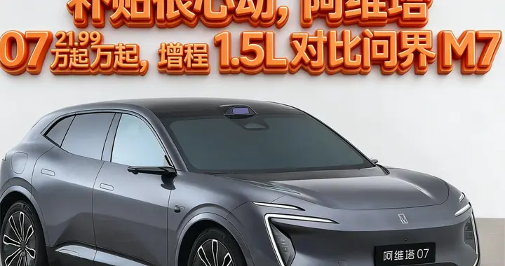 补贴很心动，阿维塔 07 21.99 万起，带增程1.5L 对标问界M7