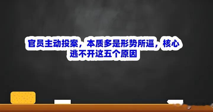官员主动投案，本质多是形势所逼，核心逃不开这五个原因