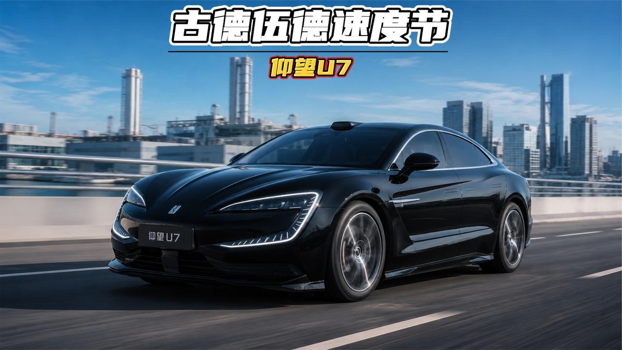 仰望U7从深圳自驾一万五千公里，穿越十国参加古德伍德速度节