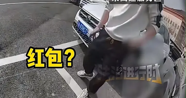 男子捡走孩子压岁钱后续: 正脸曝光已社死，至今未归还，警方介入