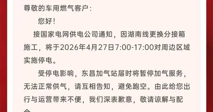 聊城新奥燃气关于东昌加气站暂停加气服务公告