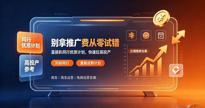 淘宝运营别傻烧钱！不用从0试错，运营捷径：照搬同行优质计划