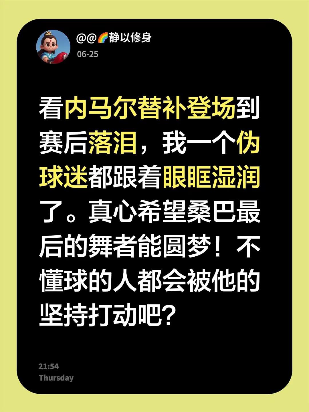 看内马尔替补登场到赛后落泪，我一个伪球迷都跟着眼眶湿润了。真心希望桑巴...