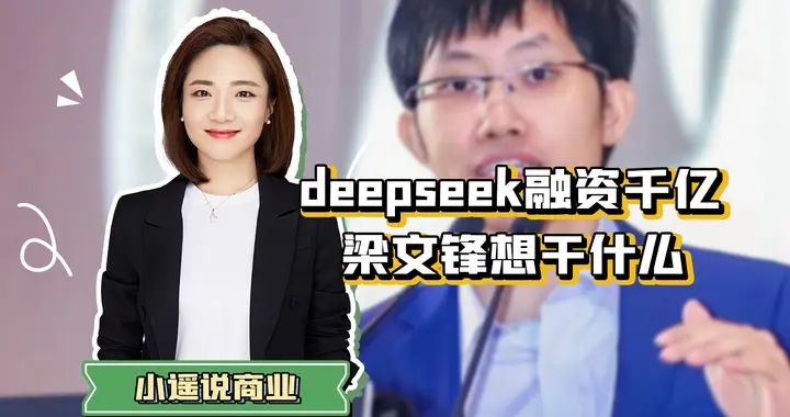 梁文锋的三次豪赌：一口气了解deepseek为何开源？（下）