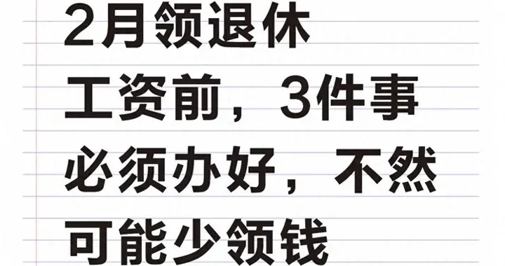 所有退休人员：2月领退休工资前，3件事必须办好，不然可能少领钱