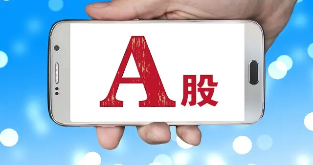 专家：A股市场主要风险是输入性风险
