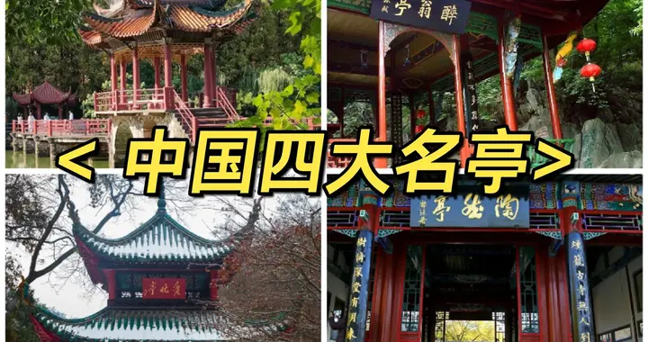文化常识之三十七：四大名亭
