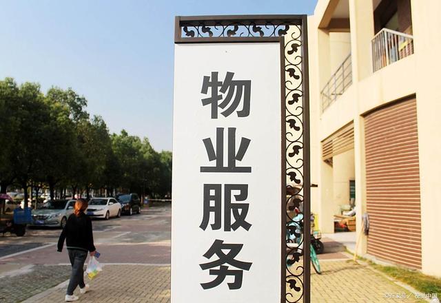 物业费谈不拢，多家物业公司宣布弃管，事件引发关注