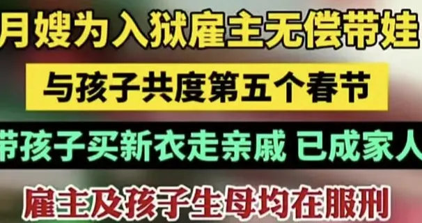 雇主入狱失联，月嫂无偿抚养女婴五年：毫无血缘，把她当亲人一样