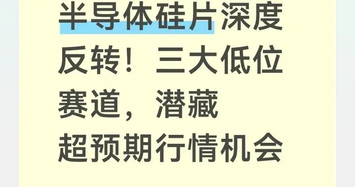 半导体硅片深度反转！三大低位赛道，潜藏超预期行情机会