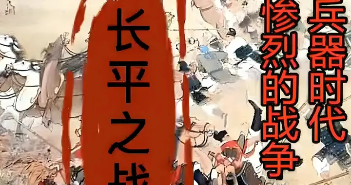 长平之战：战国终极赌局，40万亡魂定天下归秦