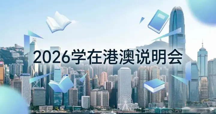 “2026学在港澳”说明会，期待你的参与！