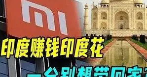 “外企坟场”名不虚传。印度满世界找比亚迪开罚单，结果悲剧了