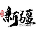 七月的沙湾，天山北麓的棉田正值花铃期，连片绿色棉田铺展至天际。无人机从...