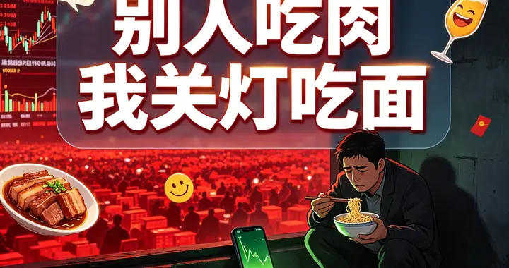 四千多家都在吃肉，就我关灯吃面