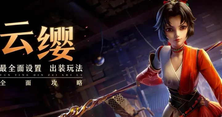 云缨作为T0级打野，选出来却不好赢？两种出装要灵活选择