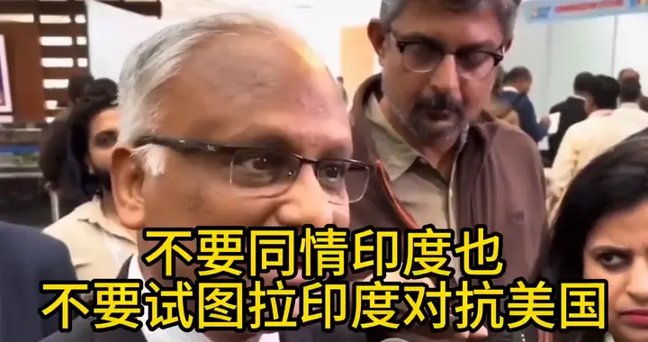 不要同情印度 也不要试图拉印度对抗美国！