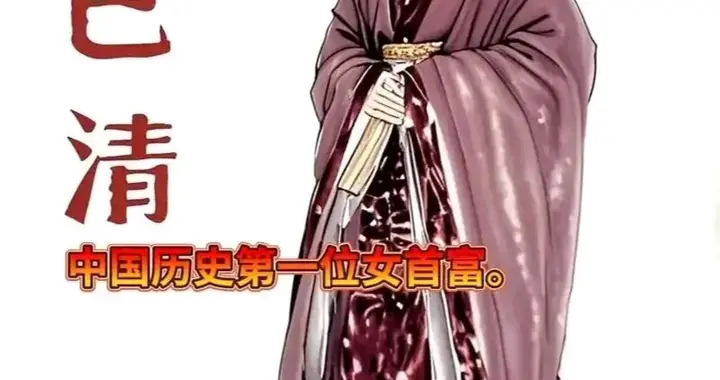 秦朝传奇巴清：一介寡妇，为何能让秦始皇格外敬重？