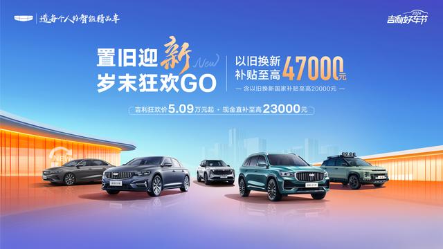 置换国补吉利全系换新补贴至高47000元