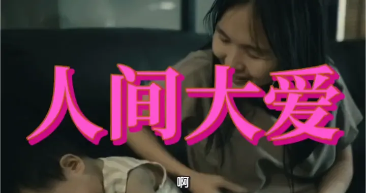 母子间的温馨瞬间，人间大爱