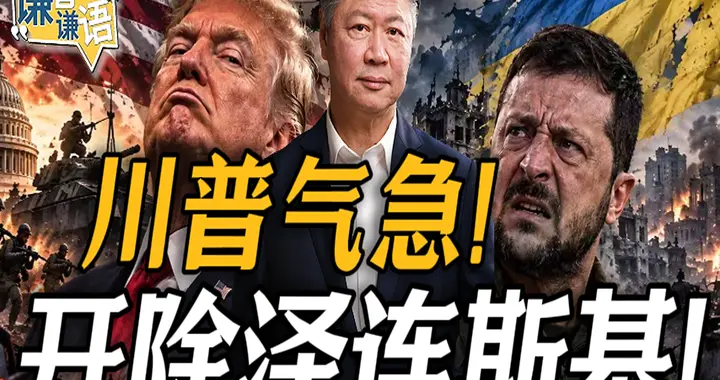 川普气急！开除泽伦斯基！