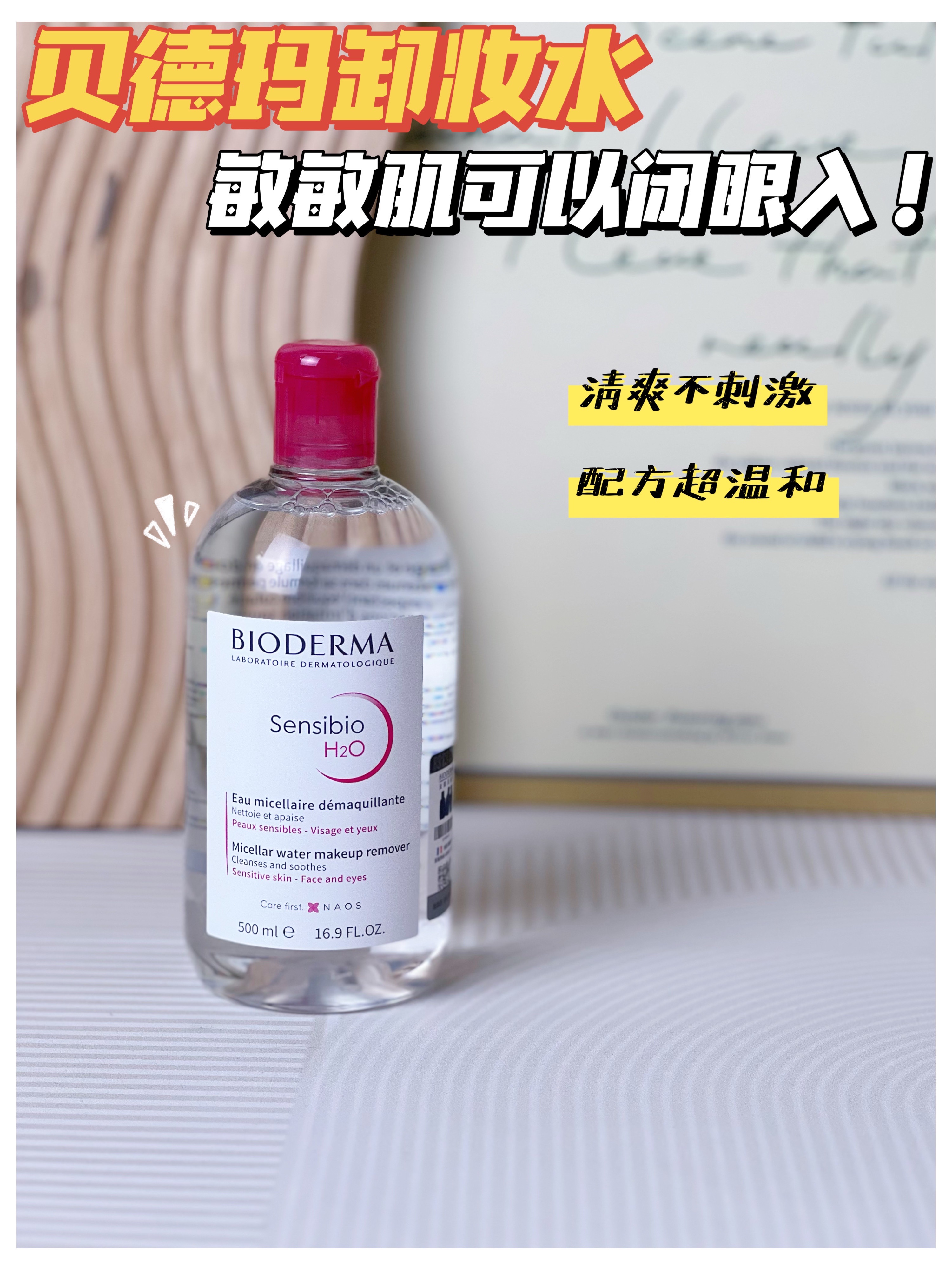 能用一辈子的卸妆水！温和清爽到不得不服！