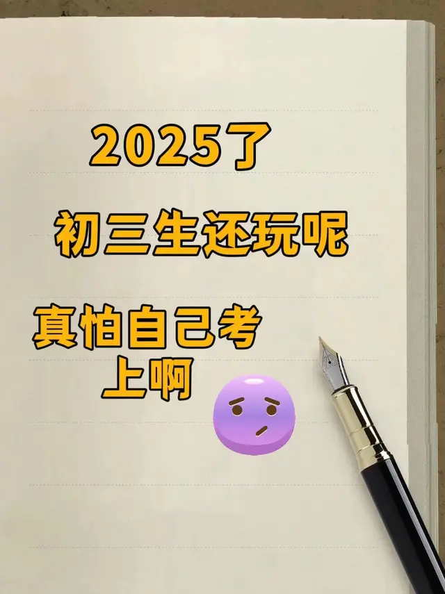 2025了，初三生还玩呢？真怕自己考上？