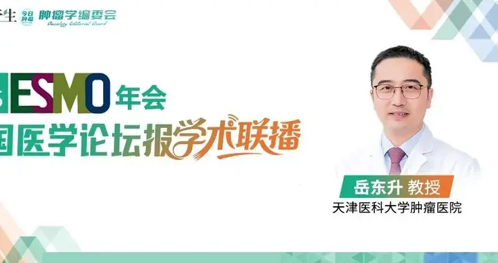 恩沙替尼术后辅助治疗研究数据首次披露，岳东升教授详细解读ELEVATE...