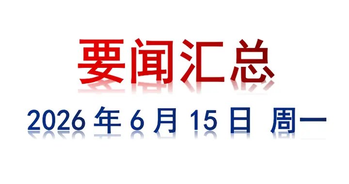 6月15日 周一 要闻汇总