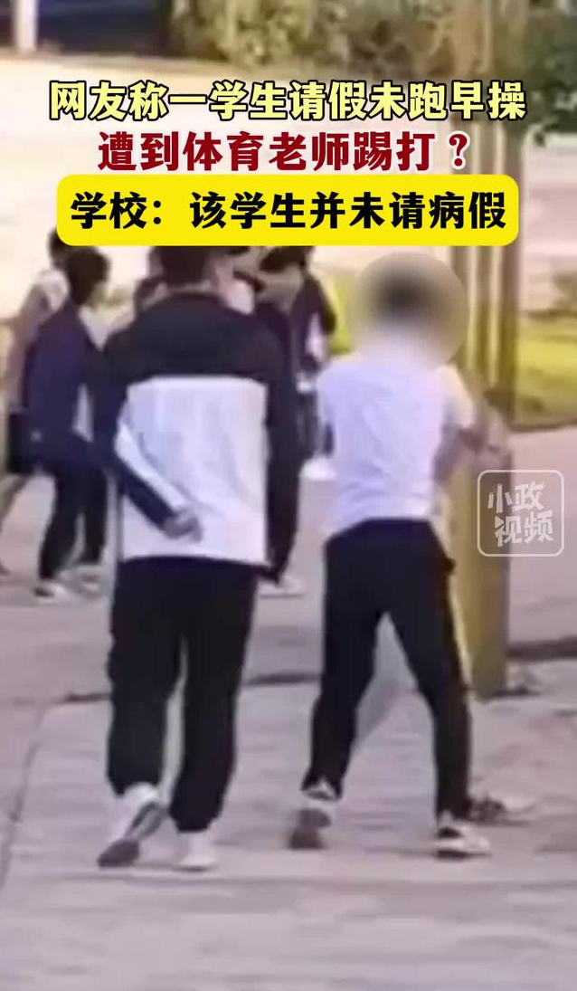 突发！陕西宝鸡一学生请假未出操被体育老师踢打！老师：他没请假